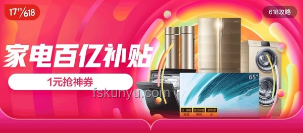 618家电大促：价格暴降背后的奥秘